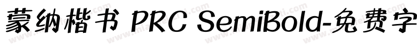 蒙纳楷书 PRC SemiBold字体转换